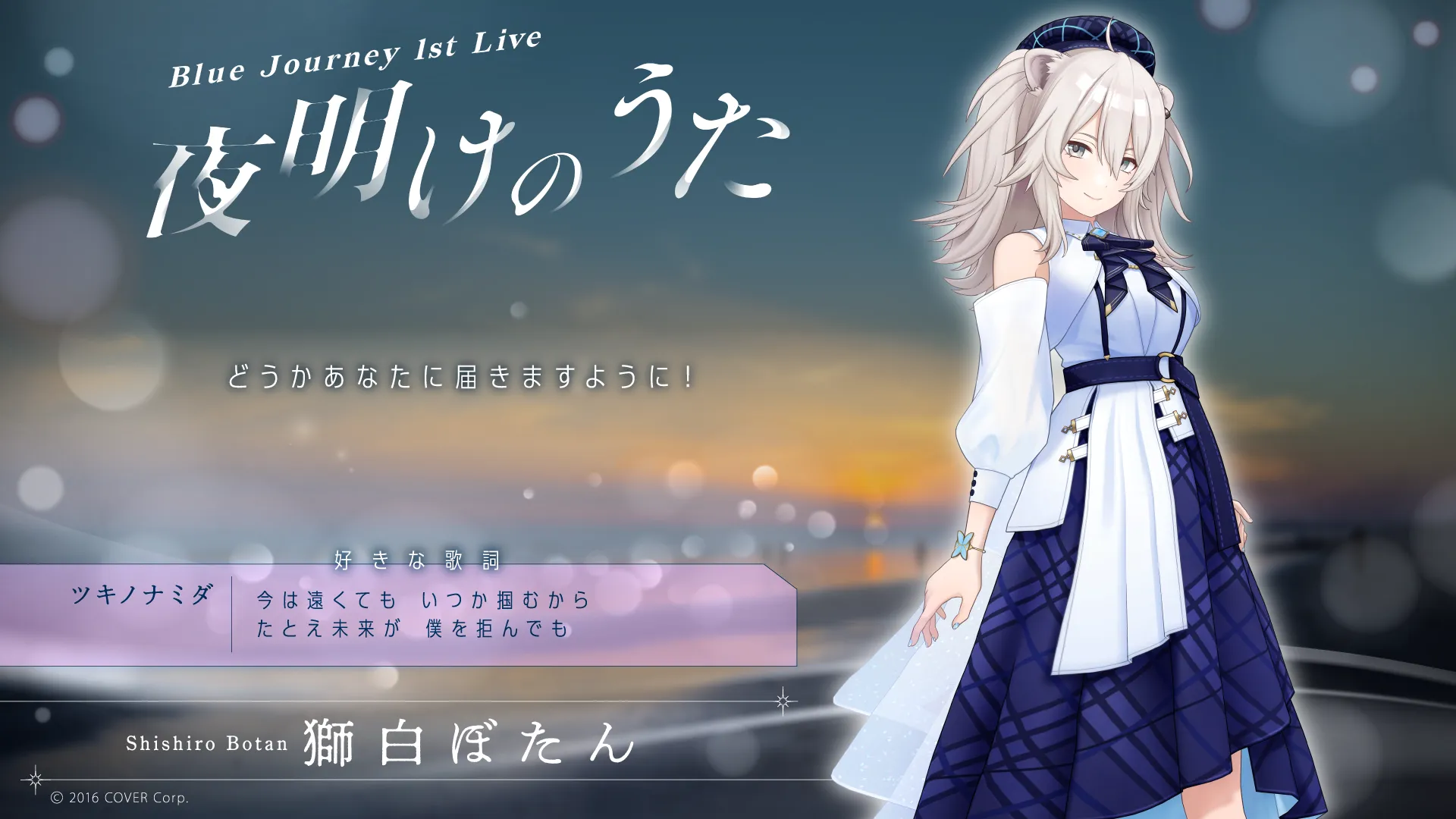 通販販売が好調 ホロライブ Blue Journey 1st Live「夜明けのうた